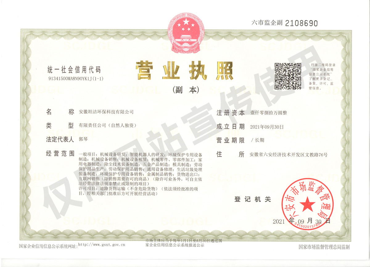 静海安徽坦洁环保科技有限公司营业执照